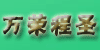���ٳ�ʥ�����豸�������޹�˾