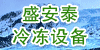 �人��ʢ��̩�䶳�豸���޹�˾