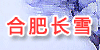 �Ϸʳ�ѩ�����豸���޹�˾