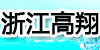 �㽭���蹤ó���޹�˾